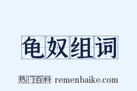 龟奴组词是什么意思的图片